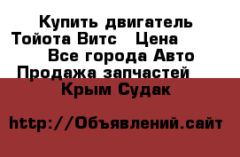 Купить двигатель Тойота Витс › Цена ­ 15 000 - Все города Авто » Продажа запчастей   . Крым,Судак